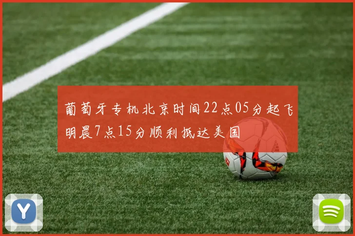 葡萄牙专机北京时间22点05分起飞明晨7点15分顺利抵达美国