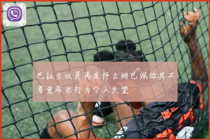巴拉圭议员再度抨击姆巴佩称其不尊重希尔行为令人失望
