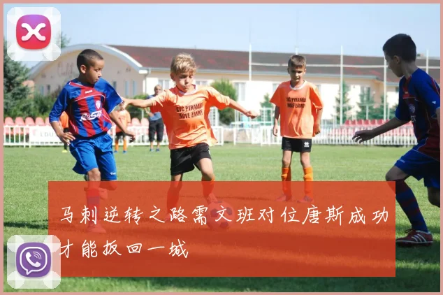 马刺逆转之路需文班对位唐斯成功才能扳回一城