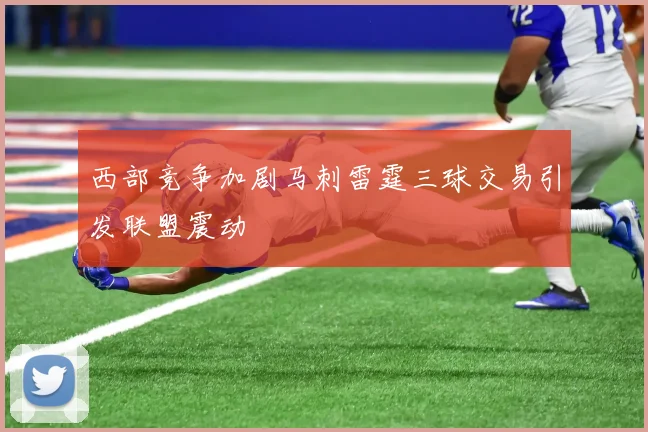 西部竞争加剧马刺雷霆三球交易引发联盟震动